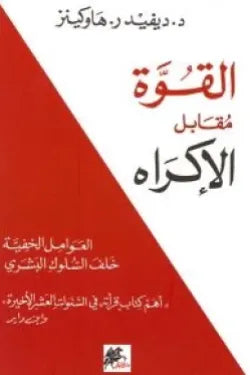 القوة مقابل الإكراه : العوامل الخفية خلف السلوك البشري