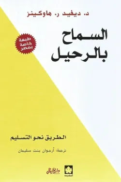 السماح بالرحيل