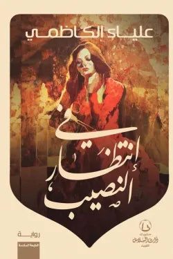 في إنتظار النصيب