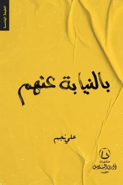 بالنيابة عنهم