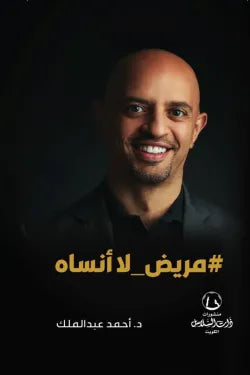 مريض لا أنساه