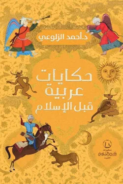حكايات عربية قبل الإسلام