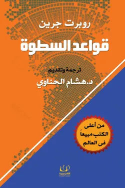 قواعد السطوة : 48 قانون للقوة