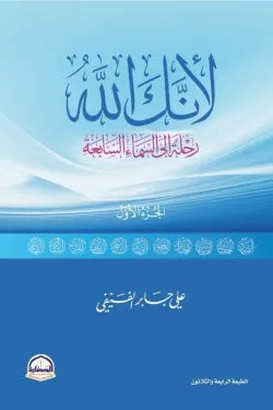 لأنك الله: رحلة إلى السماء السابعة