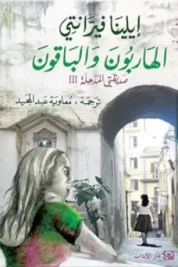 الهاربون والباقون