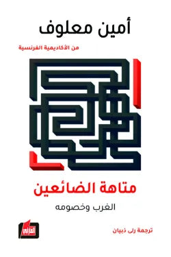 متاهة الضائعين