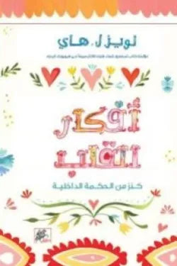 أفكار القلب : كنز من الحكمة الداخلية