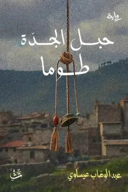 جبل الجدة طوما