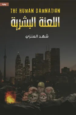 اللعنه البشريه