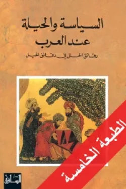 السياسة والحيلة عند العرب