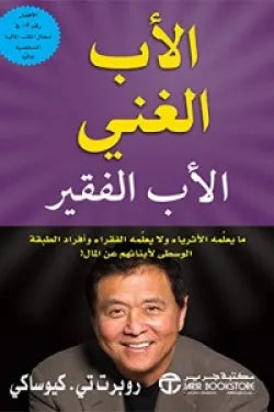 الأب الغنى والأب الفقير