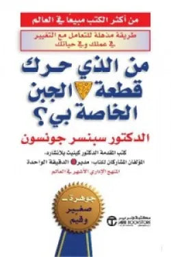 من الذي حرك قطعة الجبن الخاصة بي