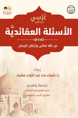 الأسئلة العقائدية عن الله تعالى وأركان الإيمان (غرسي الجزء الثانى)