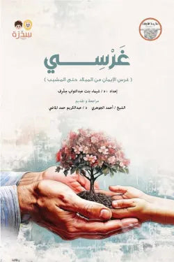 غرسي (الجزء الأول)