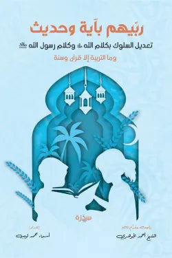 ربيهم بآية وحديث