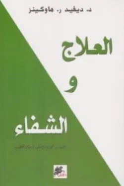 العلاج والشفاء