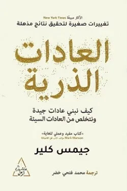 العادات الذرية كيف نبنى عادات جيدة
