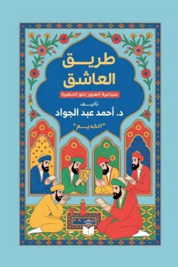 طريق العاشق