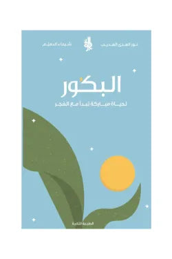 البكور