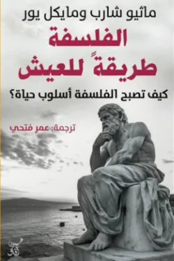 الفلسفة طريقة للعيش