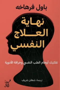 نهاية العلاج النفسي
