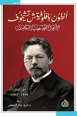 الأعمال القصصية الكاملة لأنطون تشيخوف (10 مجلدات)