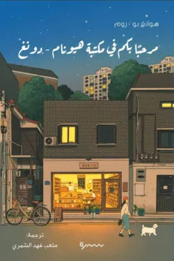 مرحبا بكم في مكتبة هيونام دونغ