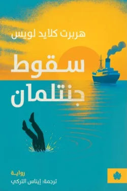 سقوط جنتلمان