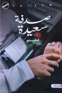 صدفة سعيدة (الجزء الأول)