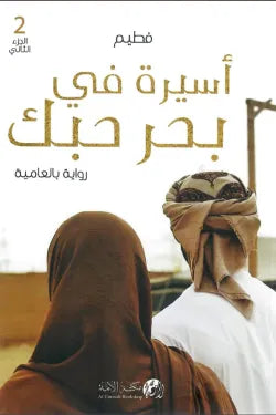 أسيرة في بحر حبك (الجزء الثاني)