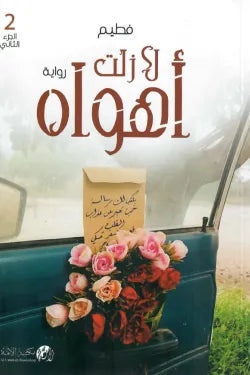 لا زلت أهواه (الجزء الثاني)