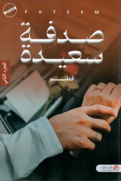 صدفة سعيدة (الجزء الثاني)