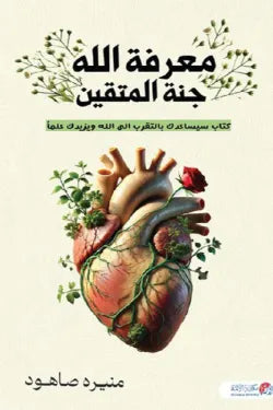 معرفة الله جنة المتقين