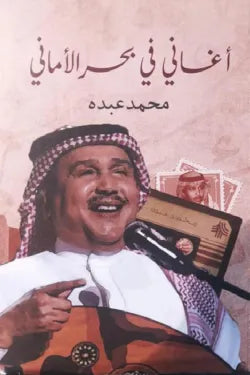 أغاني في بحر الأماني