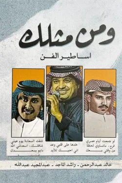 ومن مثلك