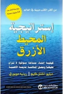 إستراتيجية المحيط الأزرق
