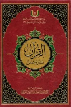 القران تدبر وعمل 17*24