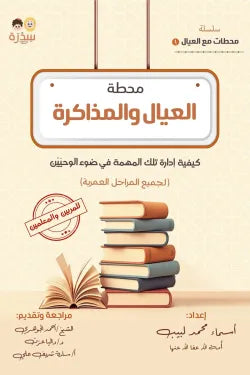 محطة العيال والمذاكرة