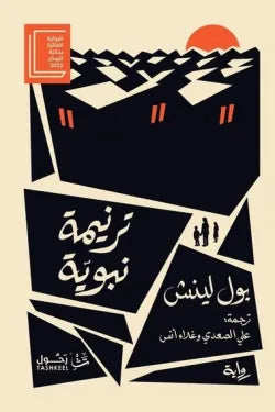 ترنيمة نبوية