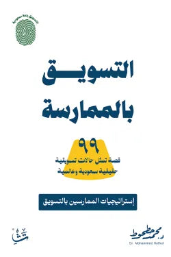 التسويق بالممارسة