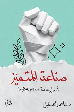 صناعة المتميز
