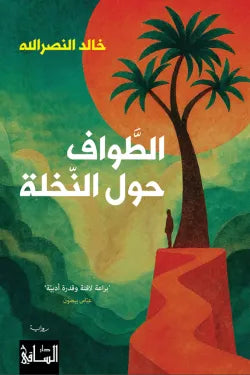 الطواف حول النخلة