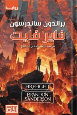 فاير فايت