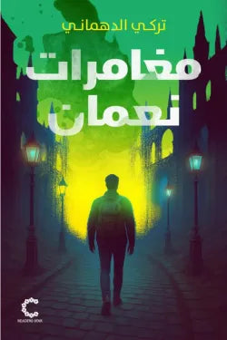 مغامرات نعمان