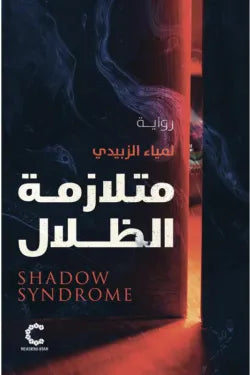 متلازمة الظلال