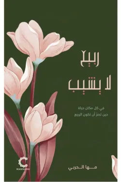 ربيع لا يشيب