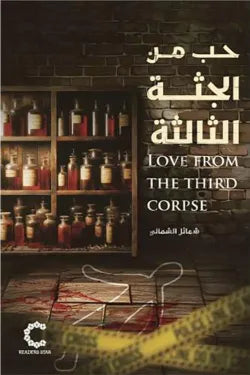 حب من الجثة الثالثة