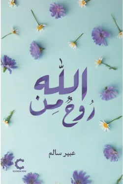 روح من الله