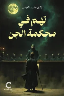 تهم في محكمة الجن
