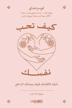 كيف تحب نفسك